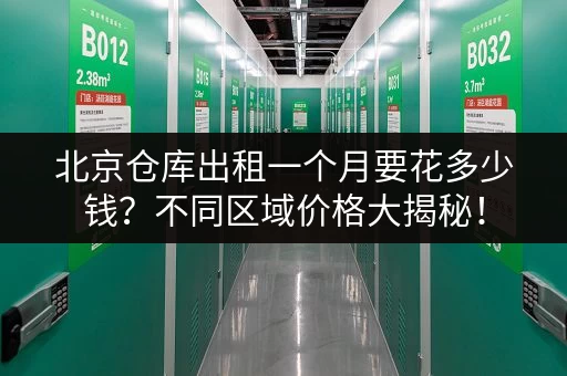 北京仓库出租一个月要花多少钱？不同区域价格大揭秘！