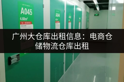 广州大仓库出租信息：电商仓储物流仓库出租