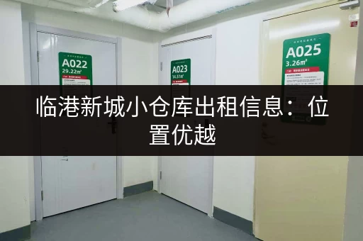 临港新城小仓库出租信息：位置优越，交通便利