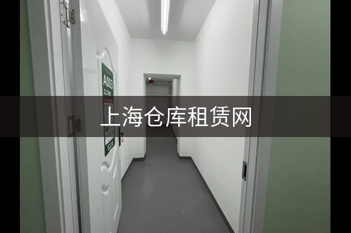 上海仓库租赁网，上海仓库出租网迷你考拉仓