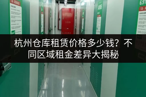 杭州仓库租赁价格多少钱？不同区域租金差异大揭秘