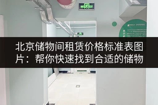 北京储物间租赁价格标准表图片：帮你快速找到合适的储物空间