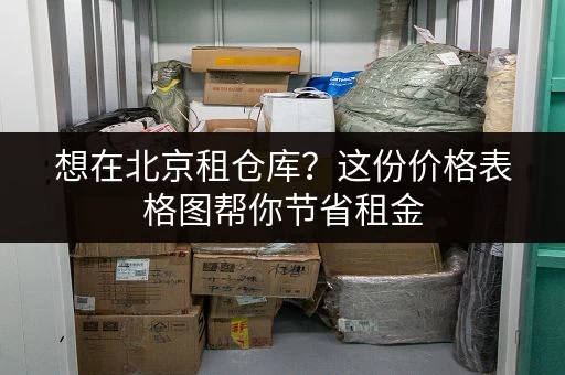想在北京租仓库？这份价格表格图帮你节省租金