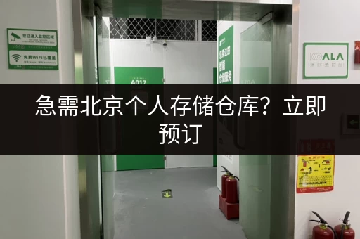 急需北京个人存储仓库？立即预订，快速解决储物烦恼