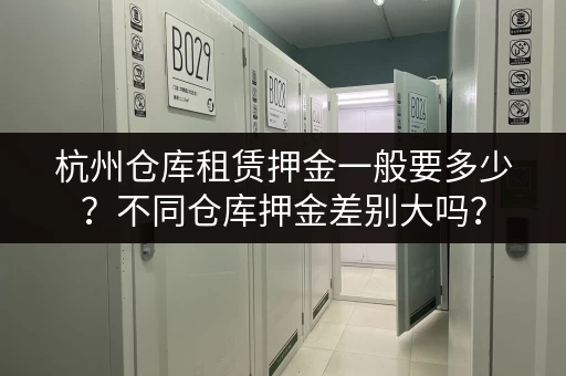 杭州仓库租赁押金一般要多少？不同仓库押金差别大吗？