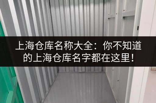 上海仓库名称大全：你不知道的上海仓库名字都在这里！