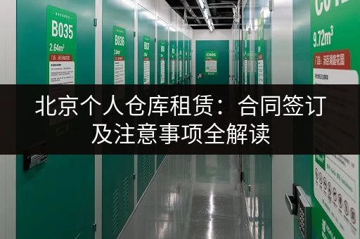 北京个人仓库租赁：合同签订及注意事项全解读