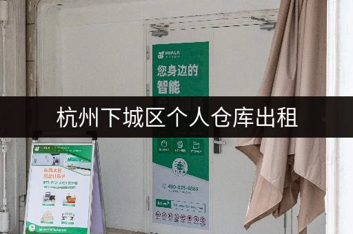 杭州下城区个人仓库出租，价格优惠，多种面积可选