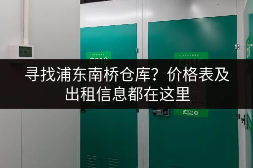 寻找浦东南桥仓库？价格表及出租信息都在这里