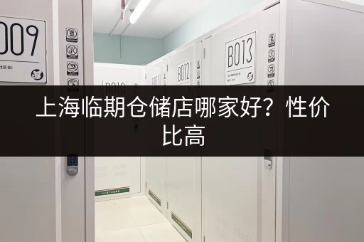 上海临期仓储店哪家好？性价比高，值得信赖！