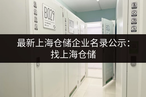 最新上海仓储企业名录公示：找上海仓储，就看这里