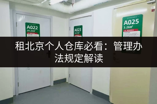 租北京个人仓库必看：管理办法规定解读