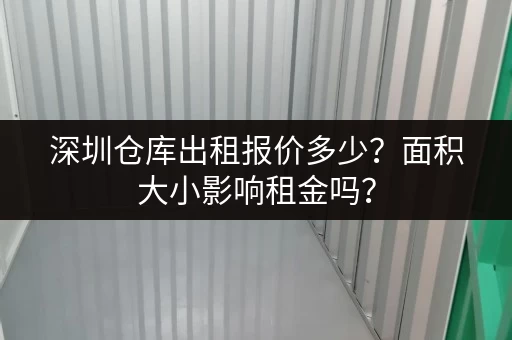 深圳仓库出租报价多少？面积大小影响租金吗？