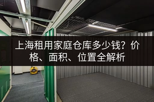 上海租用家庭仓库多少钱？价格、面积、位置全解析