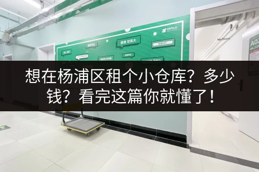 想在杨浦区租个小仓库？多少钱？看完这篇你就懂了！
