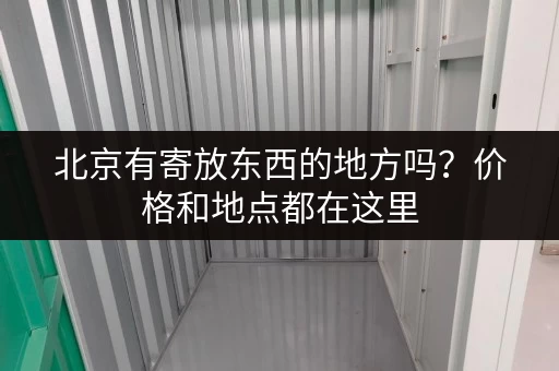 北京有寄放东西的地方吗？价格和地点都在这里