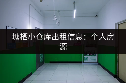 塘栖小仓库出租信息：个人房源，价格实惠，位置优越！