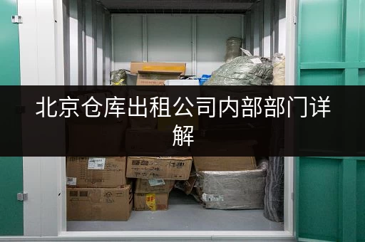 北京仓库出租公司内部部门详解,选仓库不再迷茫! 北京仓库出租公司内部部门详解,选仓库不再迷茫!