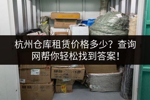 杭州仓库租赁价格多少？查询网帮你轻松找到答案！