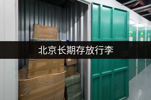 北京长期存放行李，不用担心！这些地方帮你解决后顾之忧