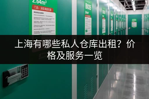 上海有哪些私人仓库出租？价格及服务一览