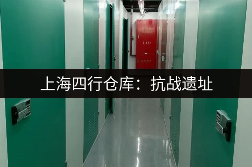 上海四行仓库：抗战遗址，爱国主义教育基地