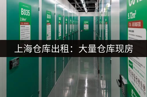 上海仓库出租：大量仓库现房，多种面积可选，价格实惠