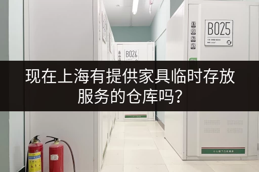 现在上海有提供家具临时存放服务的仓库吗？