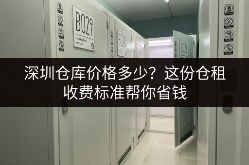 深圳仓库价格多少？这份仓租收费标准帮你省钱