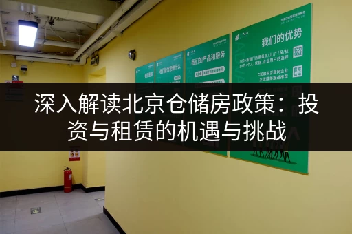 深入解读北京仓储房政策：投资与租赁的机遇与挑战