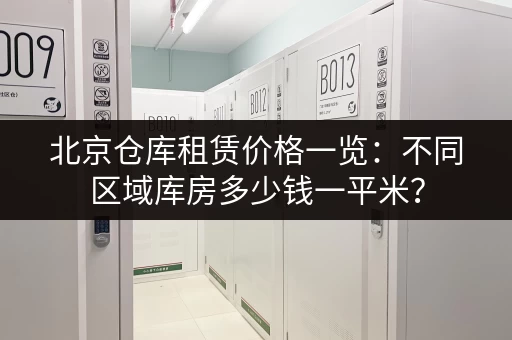 北京仓库租赁价格一览：不同区域库房多少钱一平米？