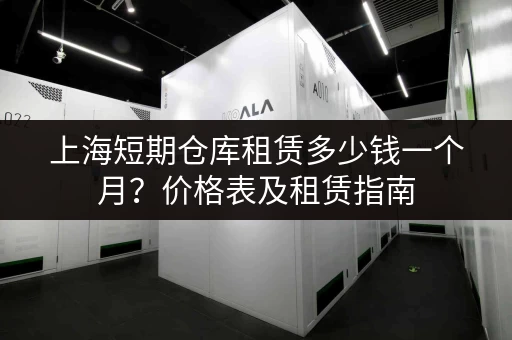 上海短期仓库租赁多少钱一个月？价格表及租赁指南