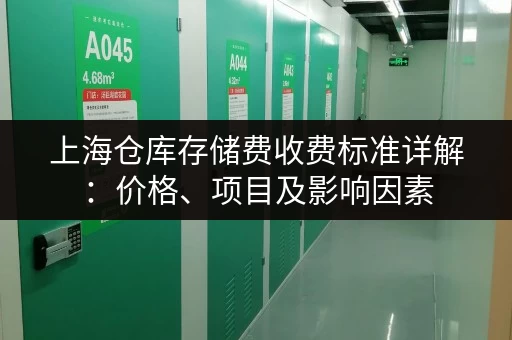 上海仓库存储费收费标准详解：价格、项目及影响因素