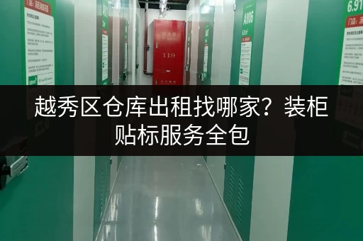 越秀区仓库出租找哪家？装柜贴标服务全包