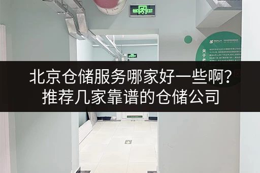 北京仓储服务哪家好一些啊？推荐几家靠谱的仓储公司