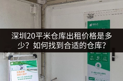 深圳20平米仓库出租价格是多少？如何找到合适的仓库？