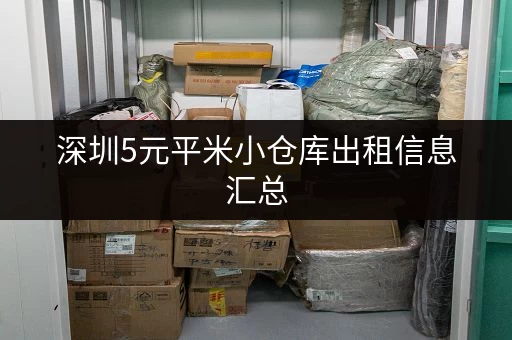 深圳5元平米小仓库出租信息汇总，哪里能找到？