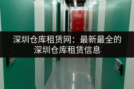 深圳仓库租赁网：最新最全的深圳仓库租赁信息，快速找到合适的仓库。