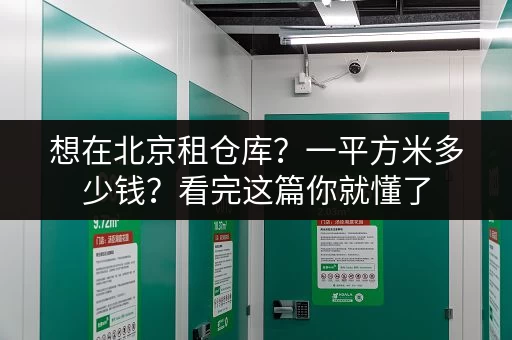 想在北京租仓库？一平方米多少钱？看完这篇你就懂了
