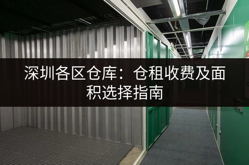 深圳各区仓库：仓租收费及面积选择指南