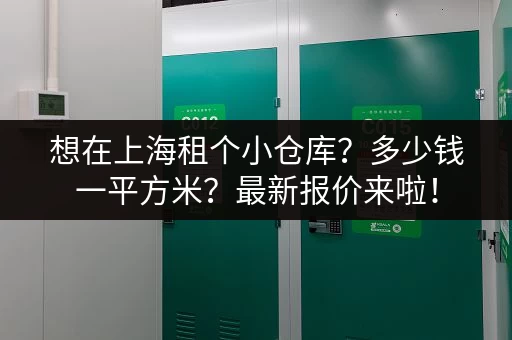 想在上海租个小仓库？多少钱一平方米？最新报价来啦！