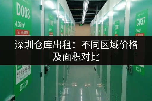 深圳仓库出租：不同区域价格及面积对比