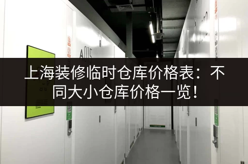 上海装修临时仓库价格表：不同大小仓库价格一览！