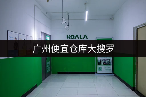 广州便宜仓库大搜罗，性价比最高的仓库都在这里！