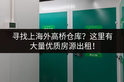 寻找上海外高桥仓库？这里有大量优质房源出租！
