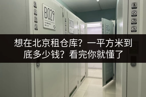 想在北京租仓库？一平方米到底多少钱？看完你就懂了