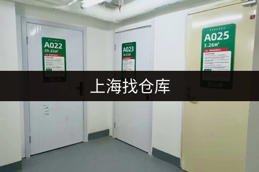 上海找仓库，靠谱的仓储服务推荐给你！