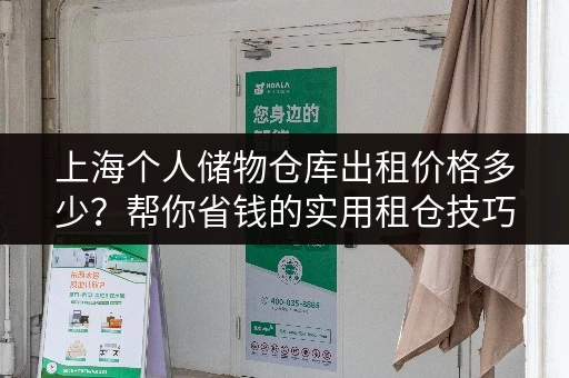 上海个人储物仓库出租价格多少？帮你省钱的实用租仓技巧