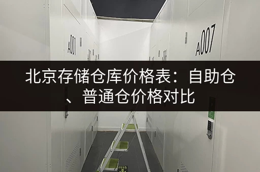 北京存储仓库价格表：自助仓、普通仓价格对比