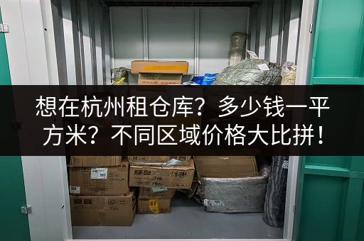 想在杭州租仓库？多少钱一平方米？不同区域价格大比拼！